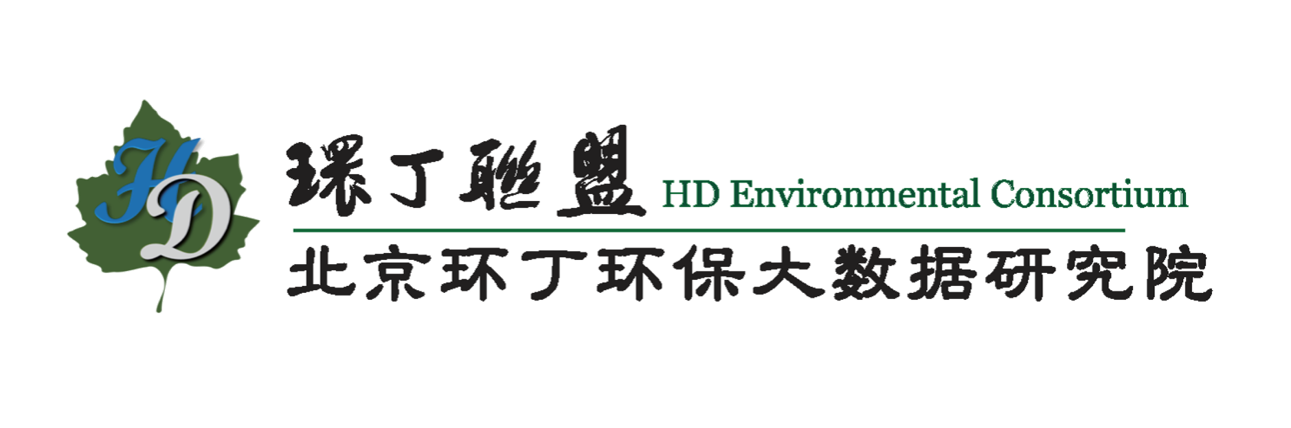 白嫩逼逼关于拟参与申报2020年度第二届发明创业成果奖“地下水污染风险监控与应急处置关键技术开发与应用”的公示